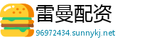雷曼配资